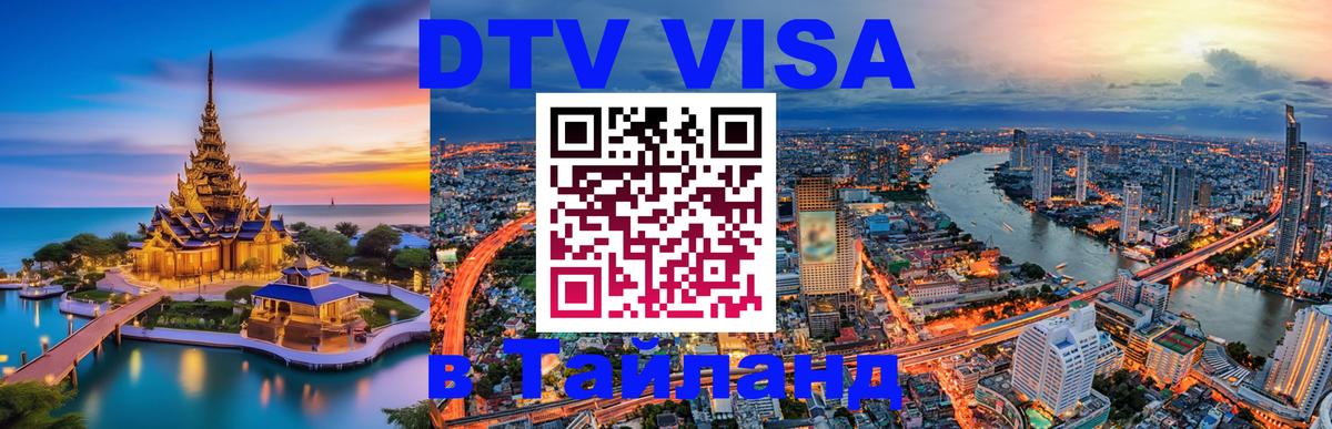 Стоимость и условия DTV визы — оформление в Таиланд под ключ - 20.11.2025 