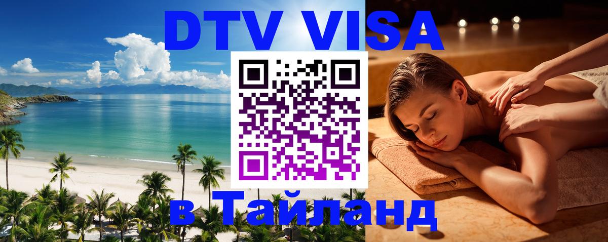 Долгосрочная виза DTV в Тайланд Ча-Ам 