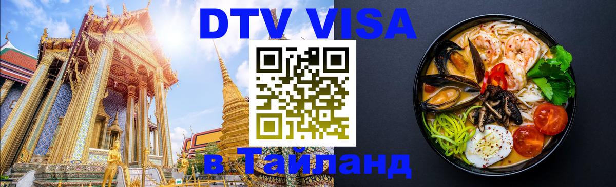 Оформление DTV визы под ключ: стоимость и тарифы, только загранпаспорт - Ча-Ам  05.10.2025 