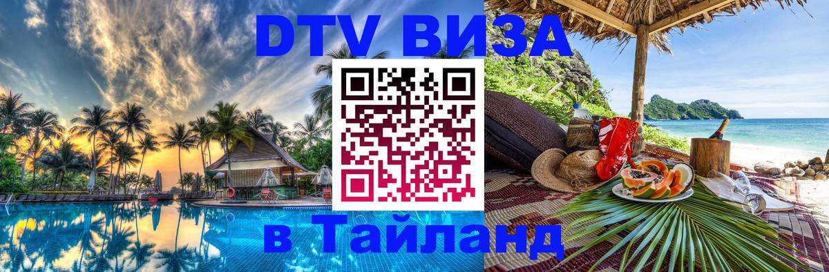 DTV Виза в Тайланд для россиян Ча-Ам 